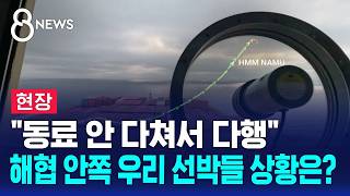 [현장] 동료 안 다쳐서 다행..해협 안쪽 우리 선박들 상황은? / SBS 8뉴스