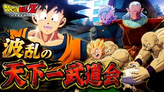 【ドラゴンボール】最強同士の天下一武道会開催！！ #17 【DragonBallＺ KAKAROT】実況