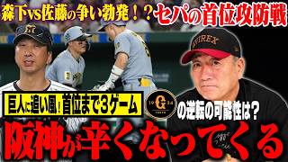 【徹底解説】独走のはずだった阪神に何が？「巨人戦と他球団では戦い方が変わるのか？」阪神が辛くなる要因とは？森下vs佐藤の不仲説についても言及します【プロ野球】