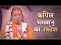 कपिल भगवान् का उपदेश Jagadguru Shri Kripaluji Maharaj Pravachan Pr