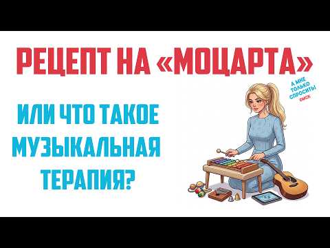 «А мне только спросить. Омск» Рецепт на «Моцарта» (15.10.26)