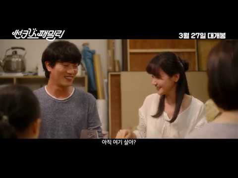 썬키스 패밀리 메인 예고편(3월 27일대개봉)