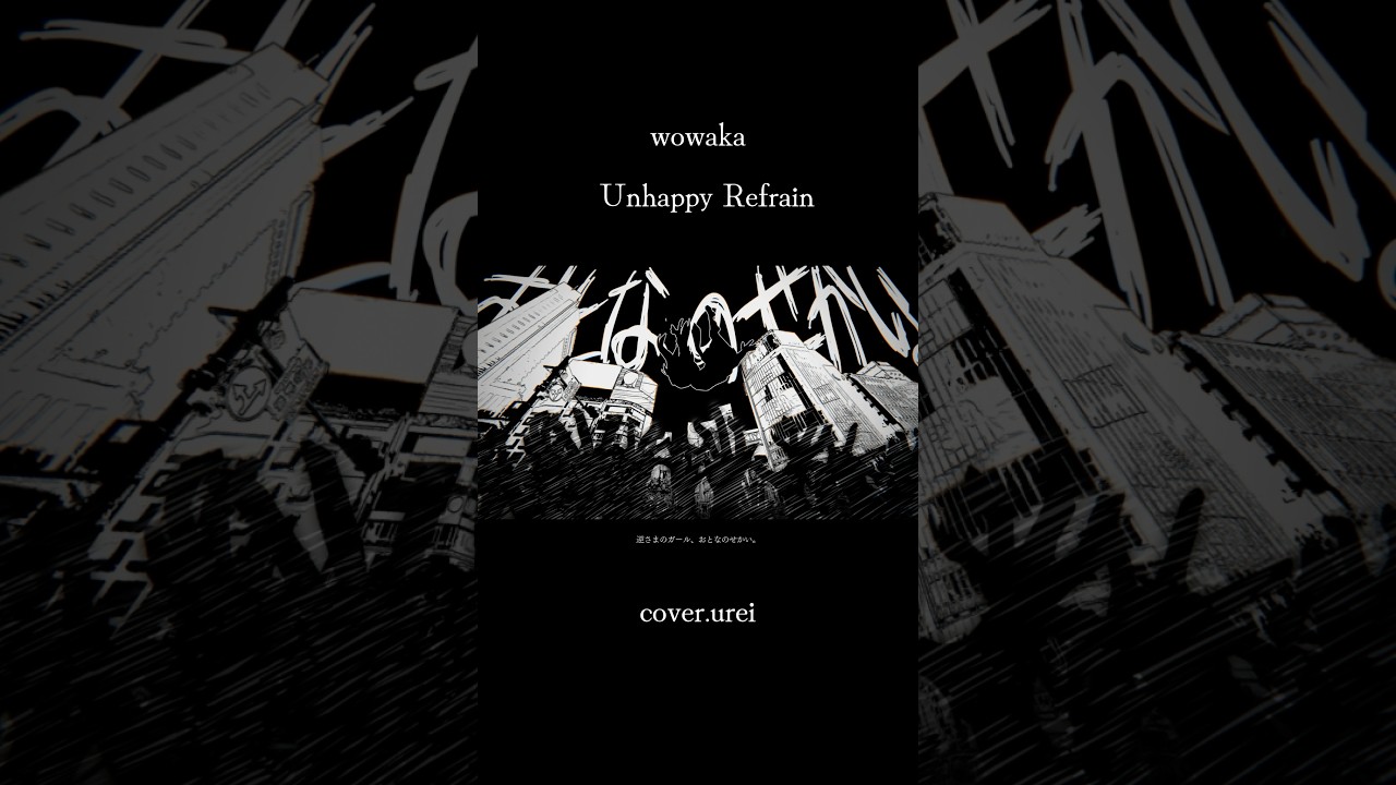 【cover】アンハッピーリフレイン - wowaka #歌ってみた #アンハッピーリフレイン #cover #オリジナルmv #shorts