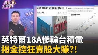台積電又利多!英特爾18A跑分竟輸3奈米上一代..台積電擴張.支出已反映?!2026要靠技術突圍?!│陳斐娟 主持 │20251223│關我什麼事