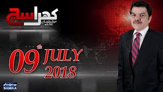Khara Sach |‬ Mubashir Lucman | SAMAA TV |‬ 09 July 2018