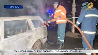 «Կայծակի արագությամբ թռավ, խփեց գազի խողովակներին ու բոցի մեջ կորավ». հզոր պայթյունի մանրամասները