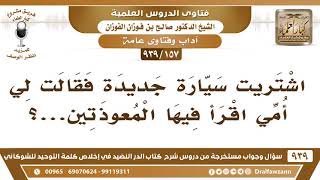 [157 -939] اشتريت سيارة جديدة فقالت لي أمي اقرأ فيها المعوذتين، فما التوجيه؟ - الشيخ صالح الفوزان image