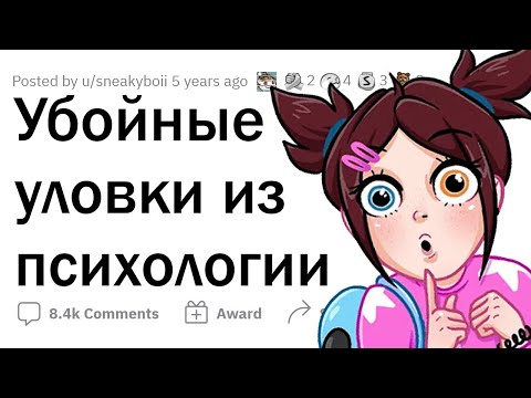 Психологические ХИТРОСТИ на КАЖДЫЙ день ????