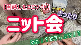 【ニット会】どうしよう！？困惑エピソード【まったり雑談ラジオ】
