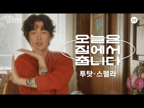 Tutat dancing tutting