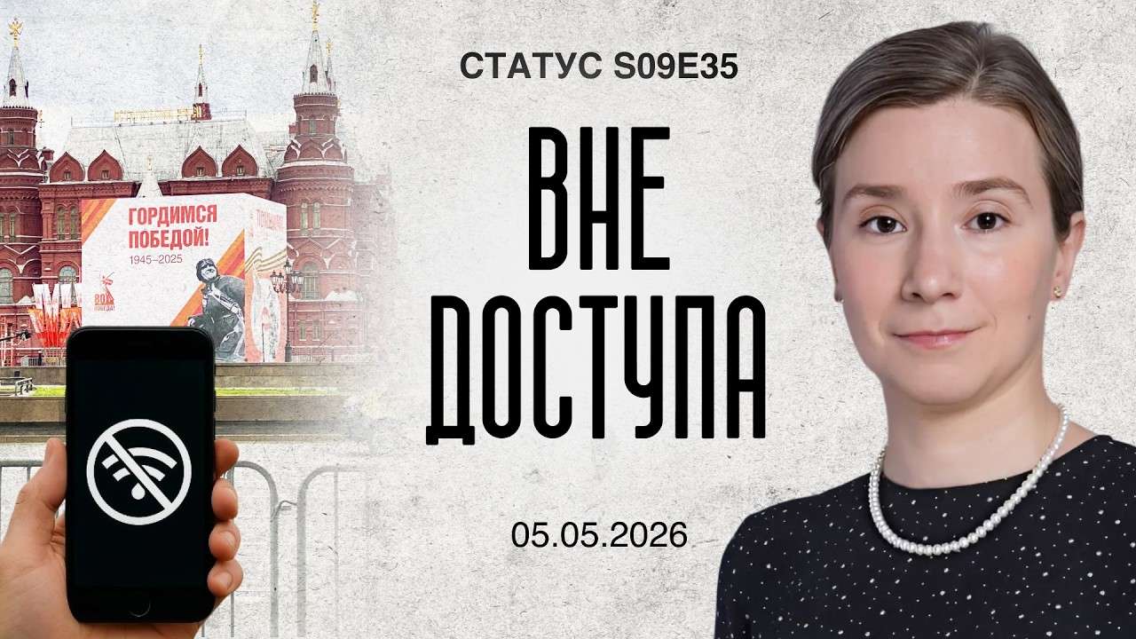 Вне доступа. Статус S09E35