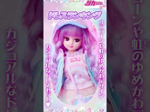 【ランキング】リカちゃん冬の人気ファッション👗人気ベスト５👑 ✨大発表❗️ #shorts