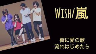 WISH/嵐