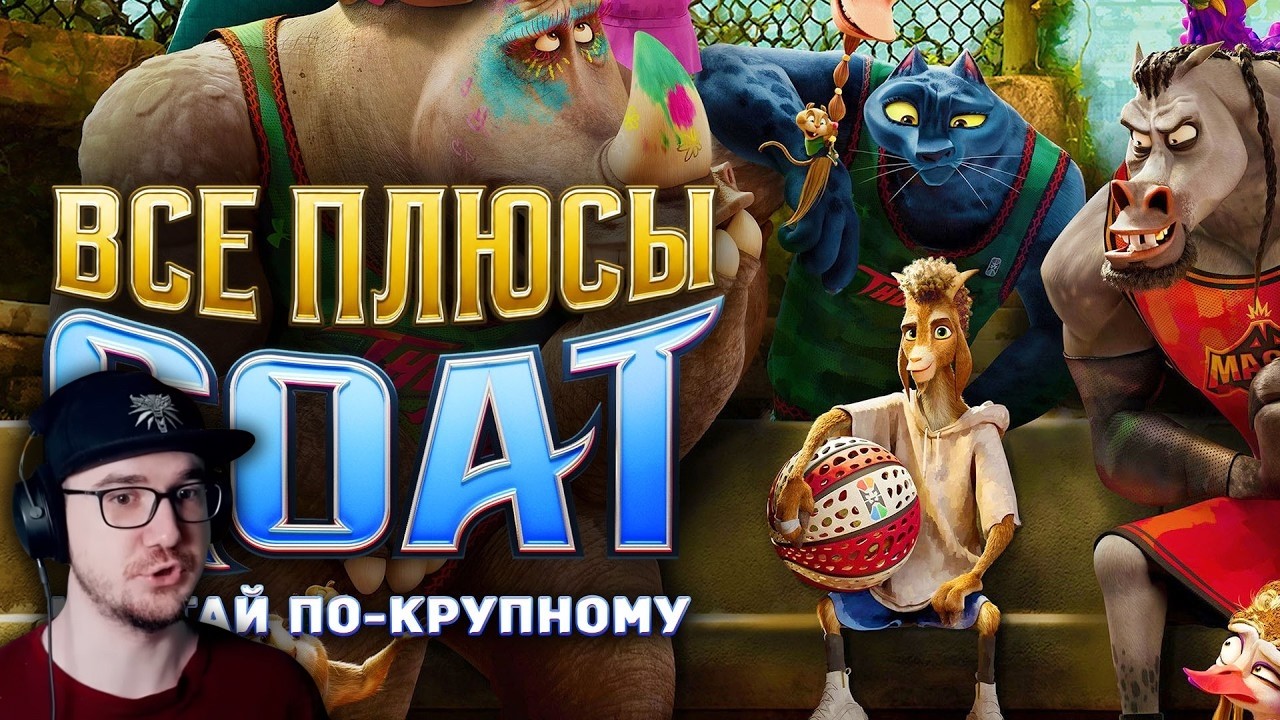 Все ПЛЮСЫ мультфильма "GOAT: Мечтай по-крупному" ► Dalbek ( Далбек ) | Реакция