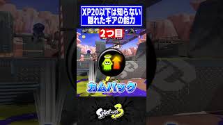XP20以下は知らない人が多い!?隠されたギアの効果3選【スプラトゥーン3】