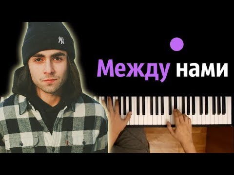 LIZER — Между Нами ● караоке | PIANO_KARAOKE ● ᴴᴰ + НОТЫ & MIDI