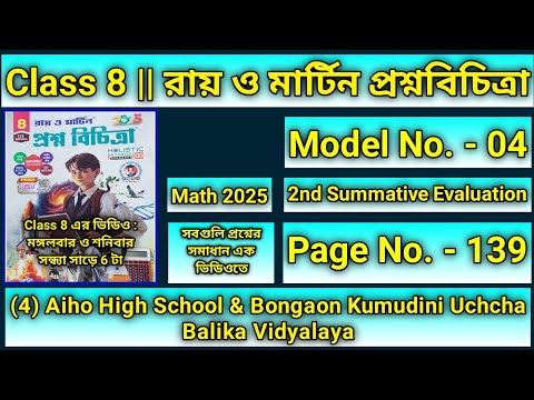 Ray O Martin Page 139 Model 4 Class 8 Math 2nd Summative 2025 Aiho High School|রায় ও মার্টিন পেজ 139