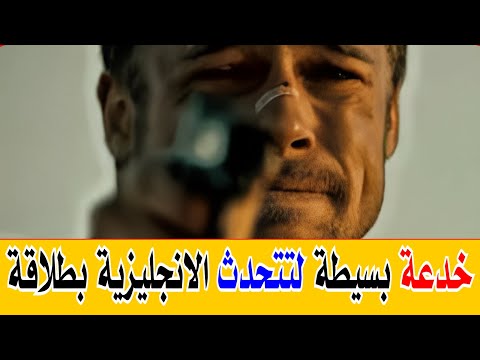 خدعة بسيطة لتتحدث الانجليزية بطلاقة | Get Fluent With 1 Trick