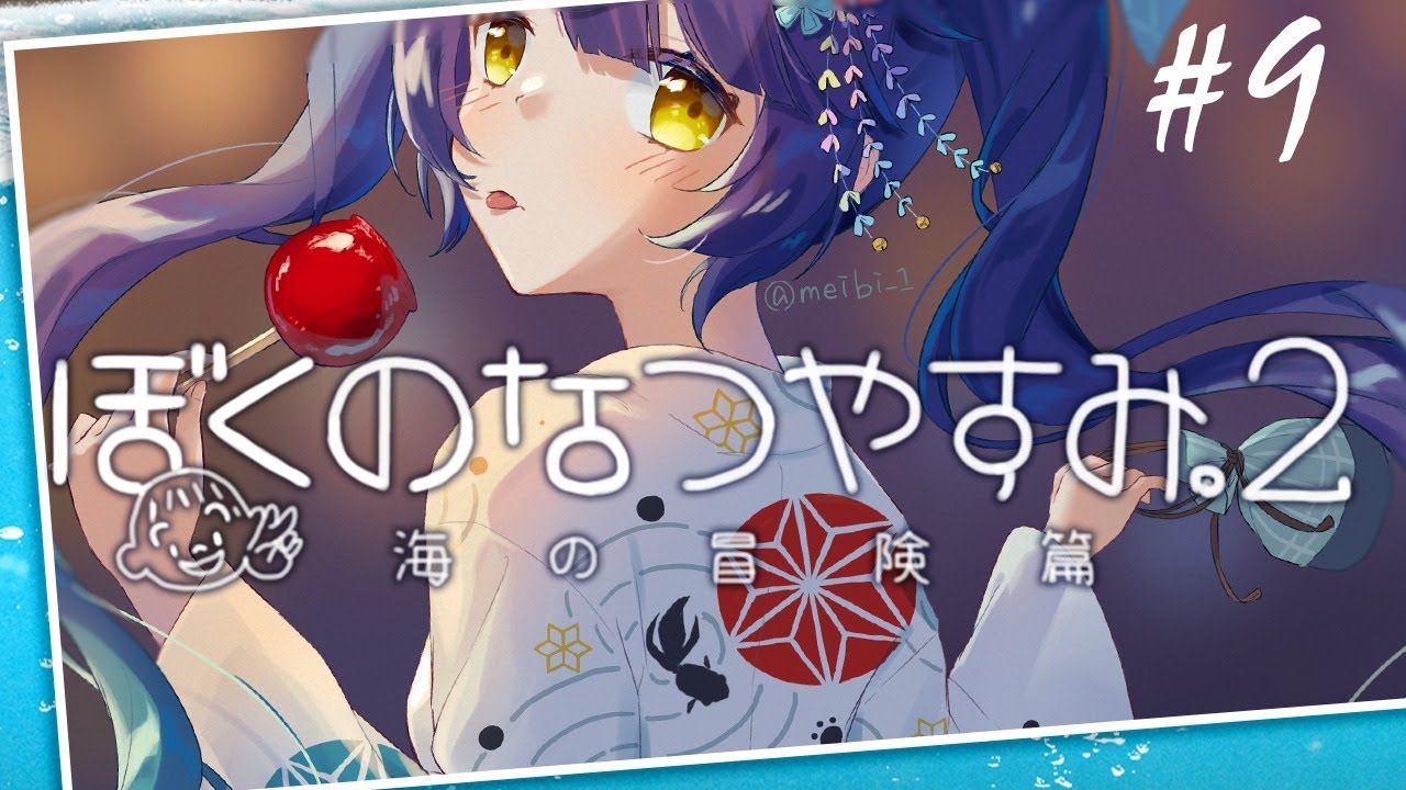 ˗ˋˏ ぼくのなつやすみ2 ˎˊ˗ 夏のよるがすずしくなりますように。（ 天宮こころ/ぼくなつ実況 #09 ）