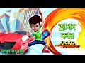 ড্রাগন কার || Kicko and Super Speedo bangla cartoon new episode 2022 || #kickoandsuperspeedo #kiko