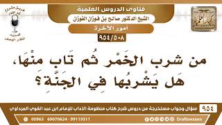 [508 -954] من شرب الخمر ثم تاب منها، هل يشربها في الجنة؟