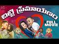 Chitti Premaayanam Full Movie Latest Telugu Movies 2026 MCA Funmoji Infinitum Movies