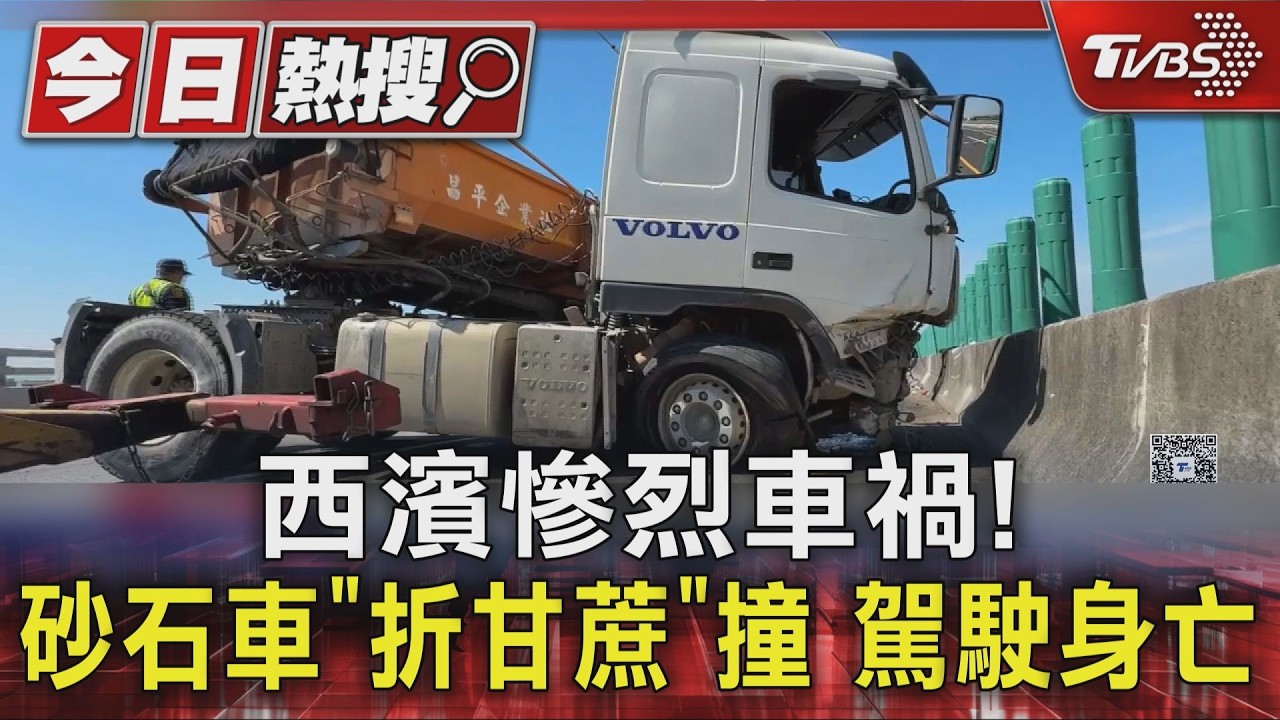影音/西濱驚悚車禍!砂石車自撞後「車身對折」 駕駛遭自車輾身亡