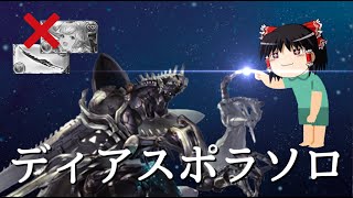 【グラブル】ハロククルを持っていない騎空士の全力ディアスポラHLソロ戦！！～常夏の魔法戦士添え～【ゆっくり実況】