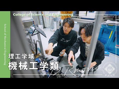 金沢大学理工学域  機械工学類 PRムービー