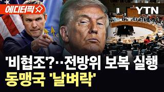 [에디터픽] 통보 없는 전쟁 후 '뒤끝'…트럼프, "미군 철수" 이어 관세 보복, 동맹국 '날벼락' / YTN