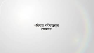 পরিবার পরিকল্পনার অগ্রযাত্রা