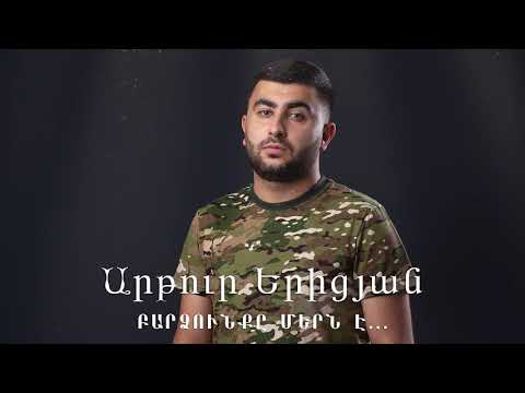 Արթուր Երիցյան - Բարձունքը մերն է՝ Arthur Yeritsyan -  Bardzunqy mern e/ 2020