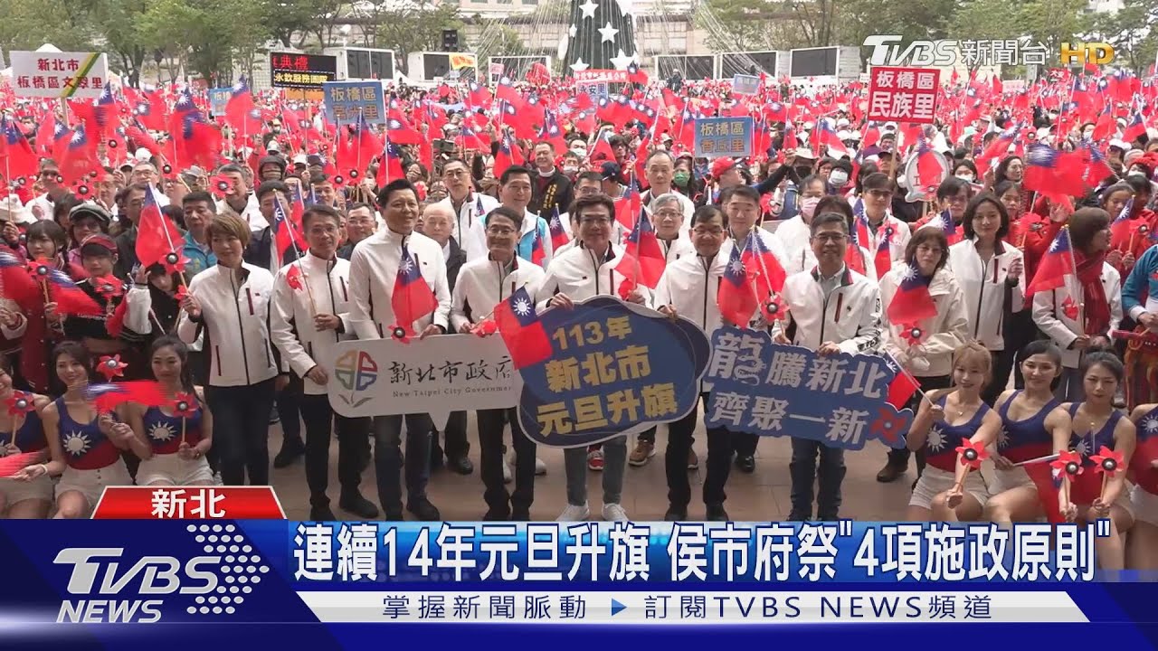 侯侯做代誌! 連14年元旦升旗強調施政「4大原則」