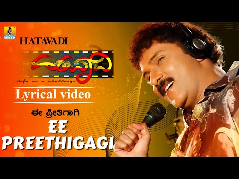 Ee Preethigagi - Lyrical Video | Hatavadi - Kannada Movie | V. Ravichandran | S. P. Balasubrahmanyam