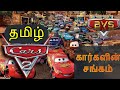 Cars 2 Movie In Tamil Tamildubbed Tamil Explanation