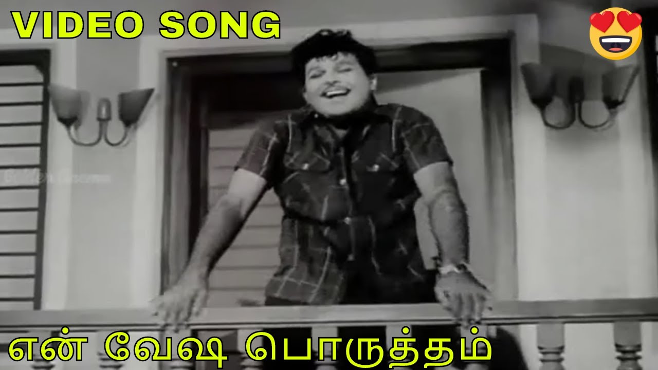 En Vesha porutham Song Lyrics | Anbalippu | T. M. Soundarajan and Tharapuram Sundarajan