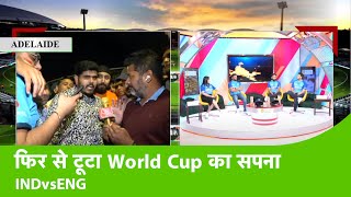 LIVE IND VS ENG: फिर टूटा World Cup 