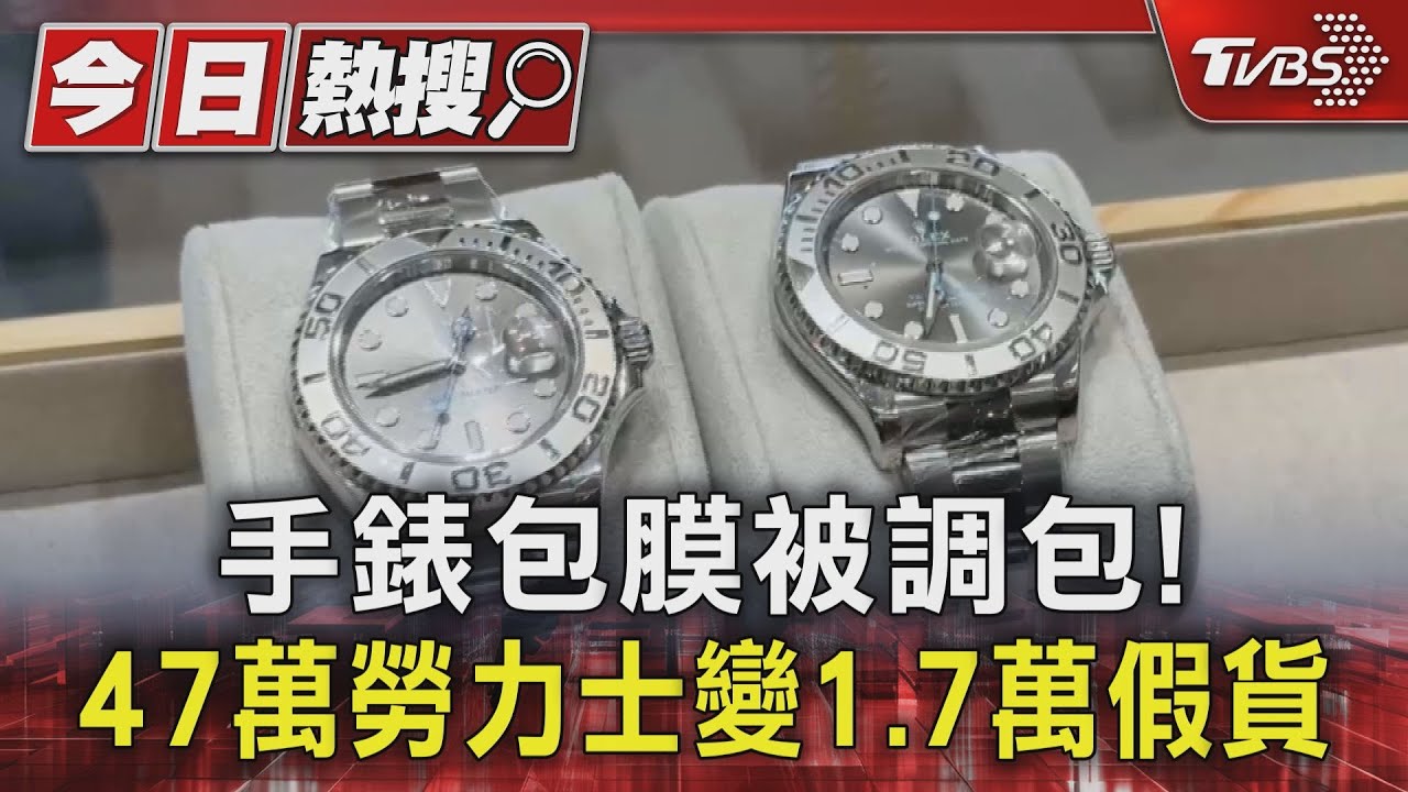勞力士手錶包膜被調包！47萬元真品慘變1.7萬假貨　店長遭開除