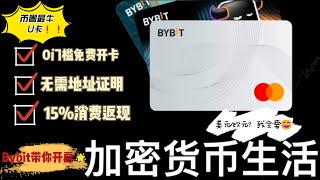【爆款】Bybit神卡放水｜0门槛免费开卡＋无地址证明申请，0月费、15%高返现，绑定微信/支付宝畅享消费！