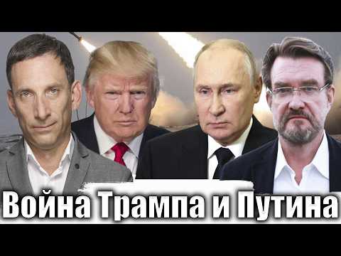 Война Трампа и Путина | Виталий Портников @evgeny.kiselev