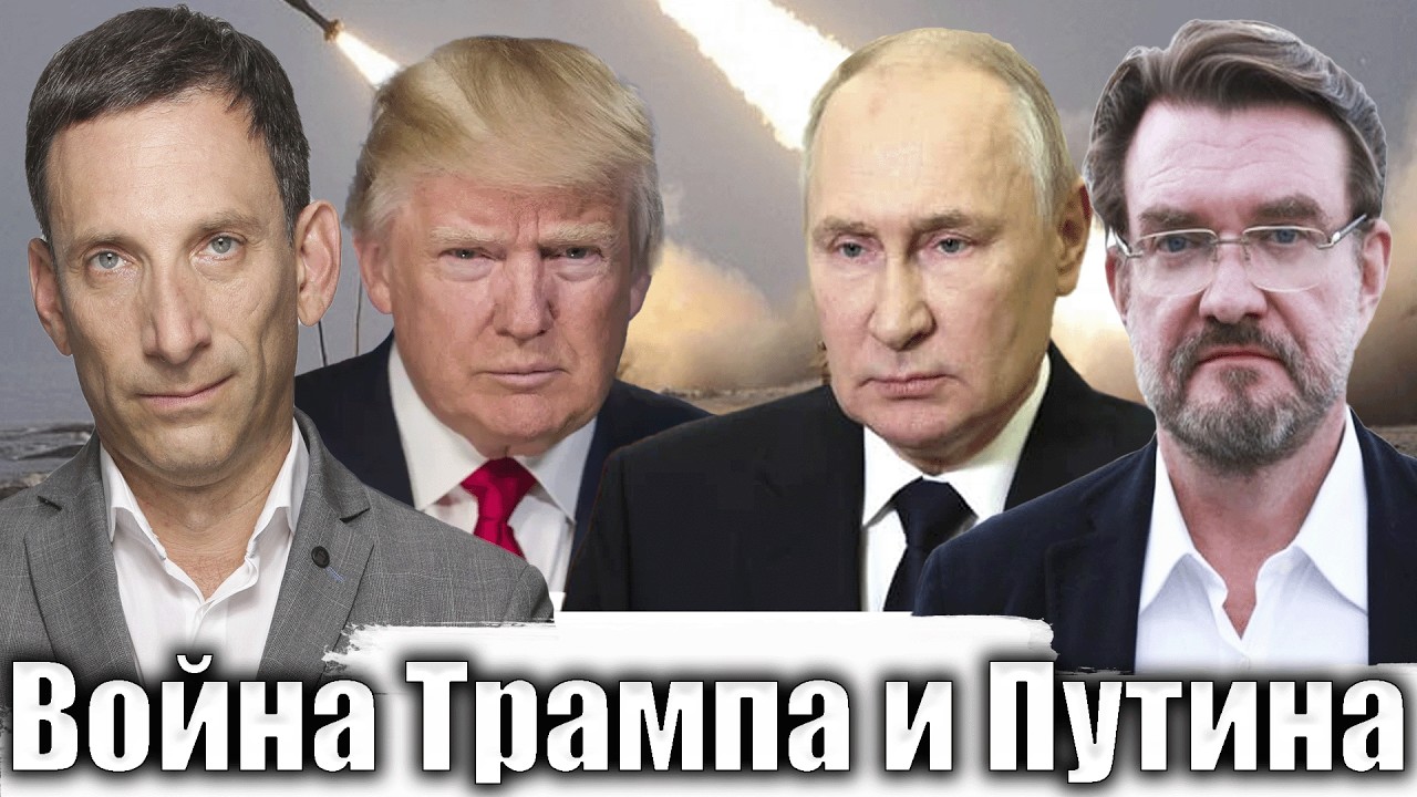 Война Трампа и Путина