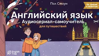 Аудиосериал-самоучитель English Tree. Путешествие от А до Я. Учим Английский язык по аудиосериалу