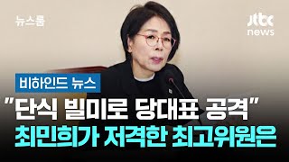 단식 빌미로 당대표 공격 최민희가 저격한 최고위원은… #비하인드뉴스 / JTBC 뉴스룸