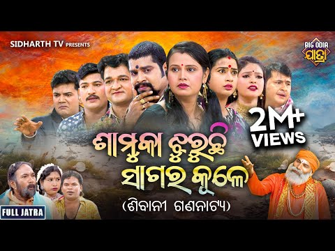 SUPERHIT FULL JATRA - SAMUKA JHURUCHI SAGARA KULE - ଶାମୁକା ଝୁରୁଚି ସାଗର କୂଳେ | ଶିବାନୀ ଗଣନାଟ୍ୟ
