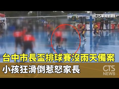台中市長盃排球賽沒雨天備案！　小孩狂滑倒惹怒家長