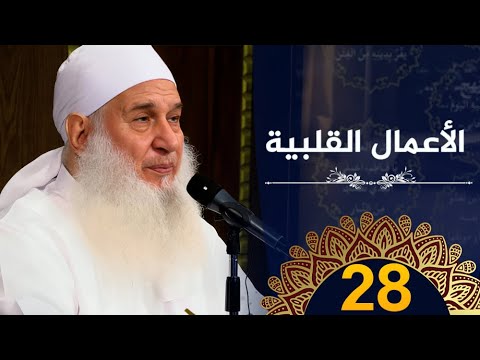 الأعمال القلبية  | ح28 |  