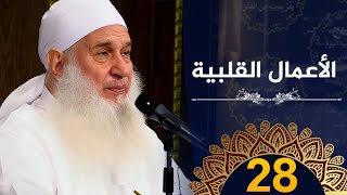 الأعمال القلبية  | ح28 | كيف أنجو | دورة الإستعداد لرمضان 1445هـ | الشيخ محمد حسين يعقوب image