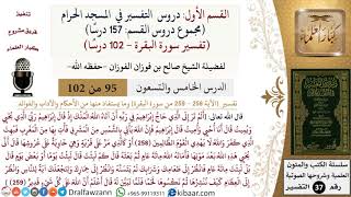 صورة 95 من 102|دروس التفسير في الحرم المكي|تفسير سورة البقرة|258-259|صالح الفوزان|كبار العلماء