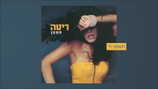 תשקר לי Rita