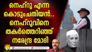 സർദ്ദാർ പട്ടേലിനെ ചതിച്ച നെഹ്റു..ചതിയനെ തുറന്ന് കാട്ടി മോദി | Sardar Vallabhbhai Patel